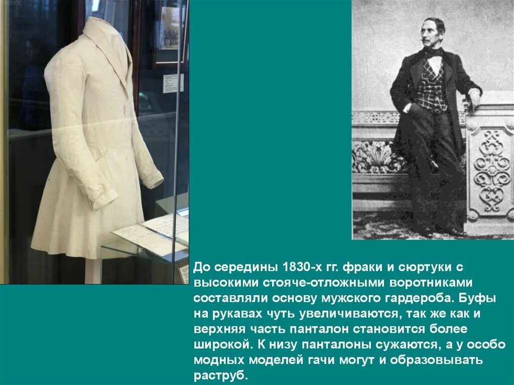 Человек в сером сюртуке. Фрак 1830. Городской костюм мужской штатский 1830 год. Фрак 1830-х гг. Россия. Сюртук доклад.