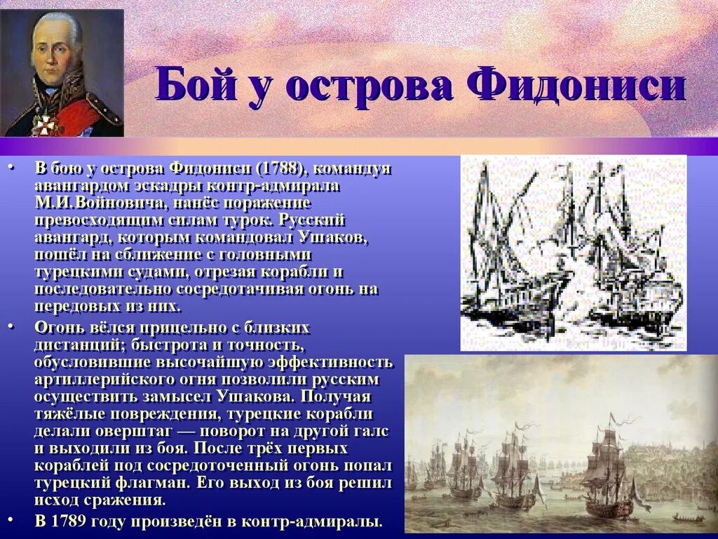 Поражение федора ушакова. Сражение у Фидониси Ушаков. Бой Ушакова у острова Фидониси. Адмирал Ушаков и Средиземноморский поход. Июль 1788 ф.ф Ушаков.