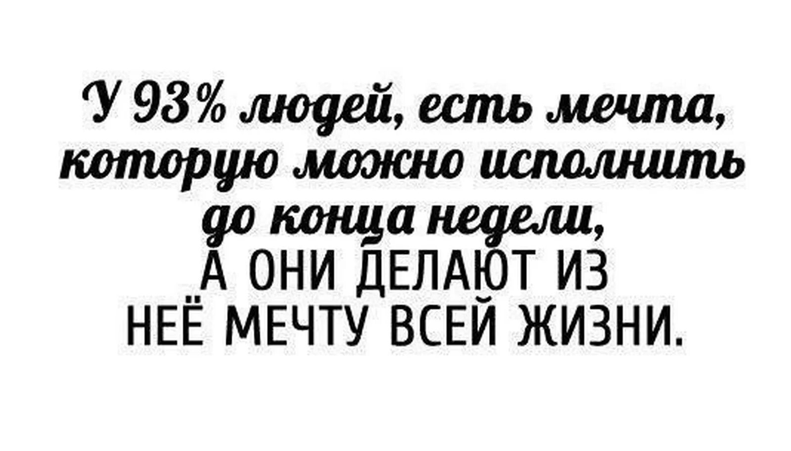 Разрешите исполнять. Мотивирующие фразы о работе. Стимулирующие цитаты. Мотивация на неделю цитаты. Картинки мечты мечты где ваша сладость.