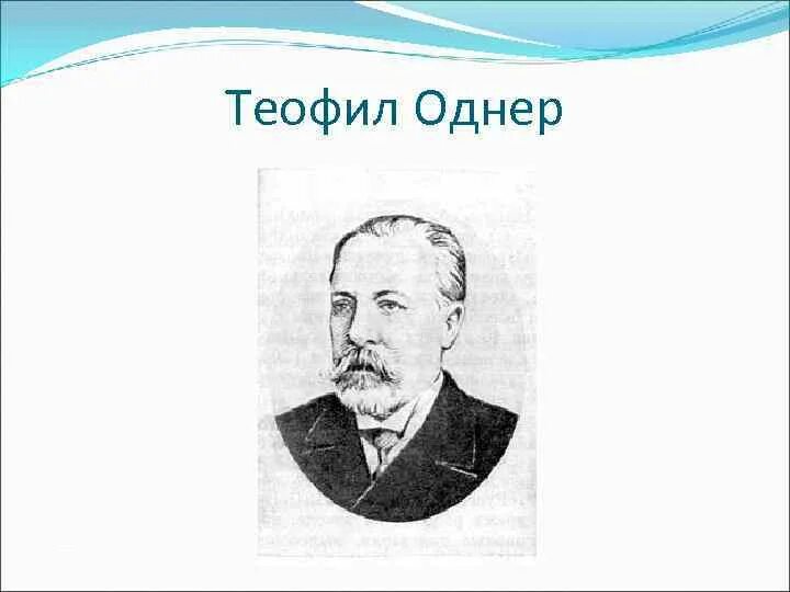 Биограф теофила норта 7. Однер Вильгодт. Вильгодт Теофилович Однер. Изобретения Вильгодта Теофиловича Однера. Инженер Однер.