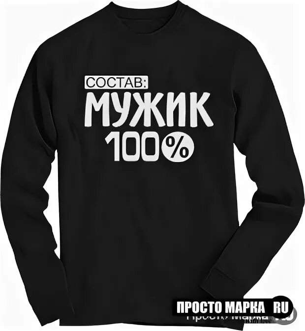 100% Мужчина. Шаблон 100 мужик. 100% Мужик вектор. Толстовка состав