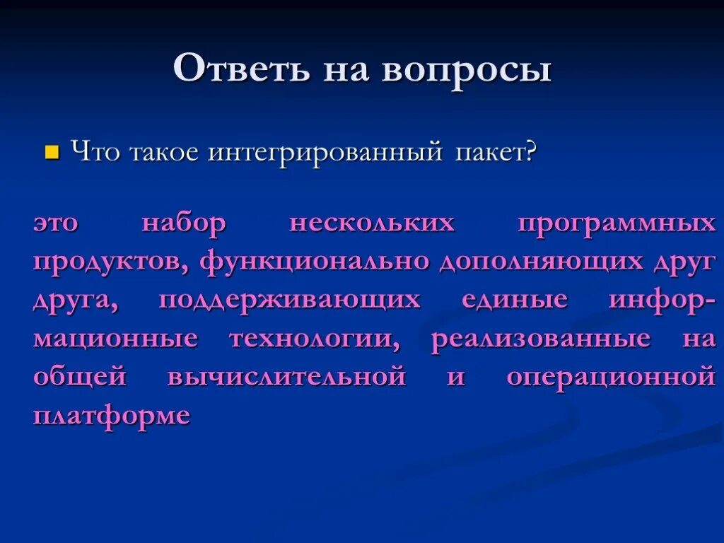 Интегрированные пакеты. Интегрировать это. Интеграция. Интеграционные пакеты это. Как понять интегрированный