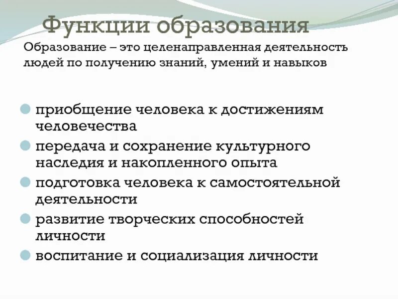 4 современные функции образования