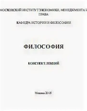 Лекции по философии 1 курс