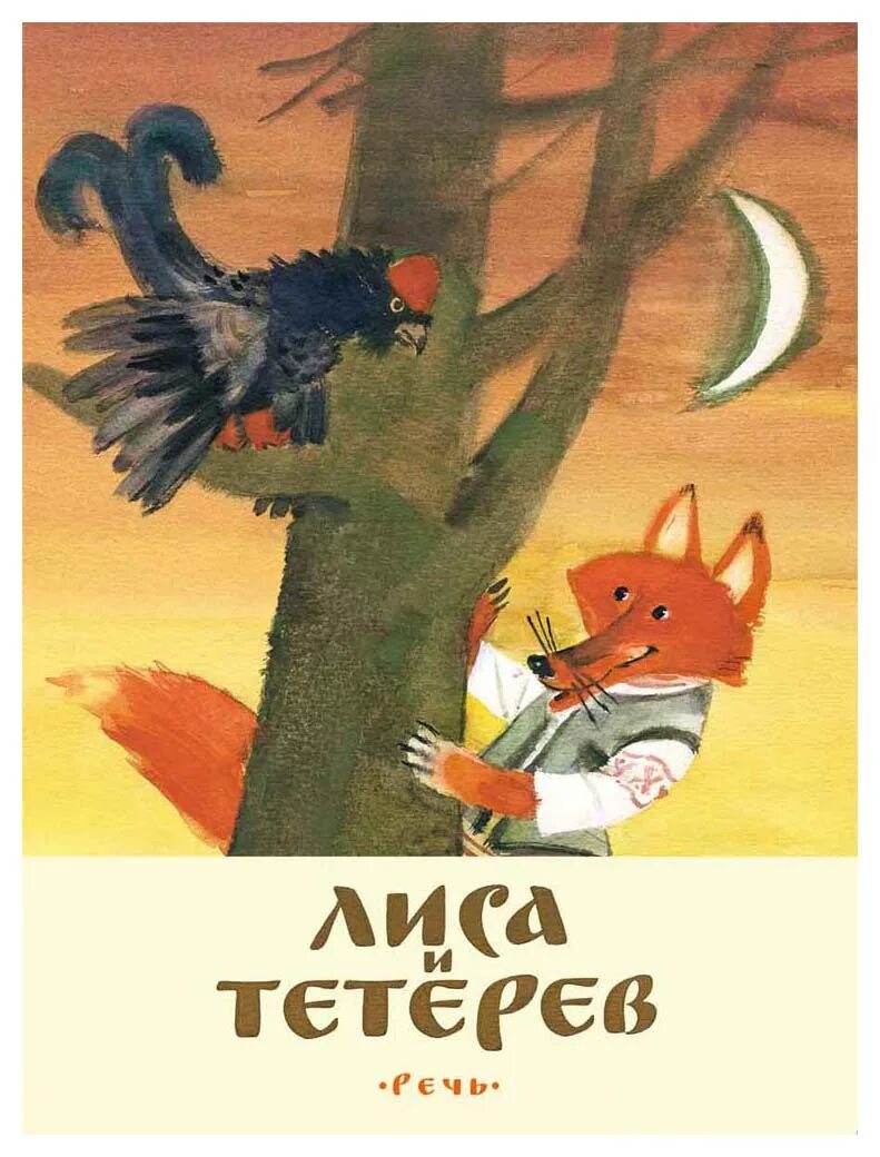 Лиса и тетерев автор. Русские народные сказки лиса и тетерев. сказка лиса и тетерев нига. лиса и тетерев книжка. белорусские сказки для детей.