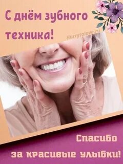 День зубных техников
