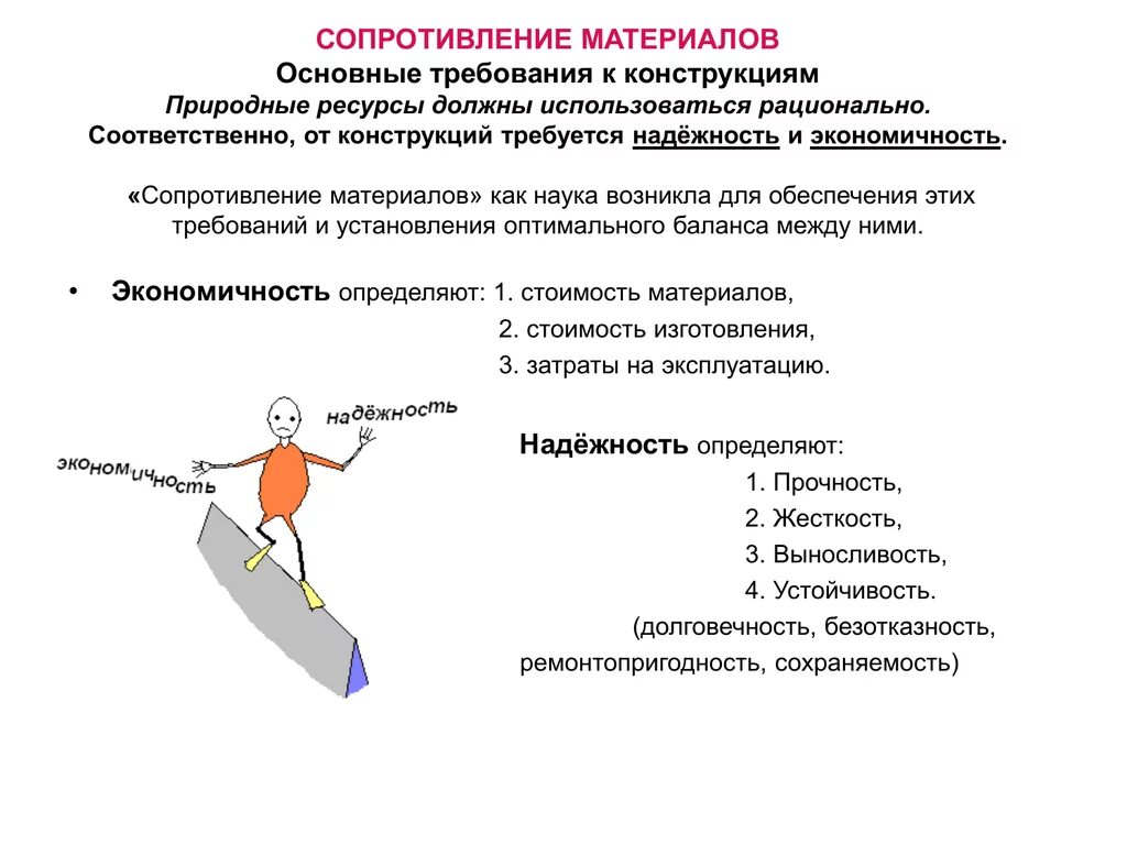 Цель сопротивления материалов. Основные задачи разделов сопротивление материалов. Основные задачи сопротивления материалов основные понятия. Задачи сопротивления материалов прочность жесткость устойчивость. Сопротивление материалов. Основные задачи сопротивления материалов.