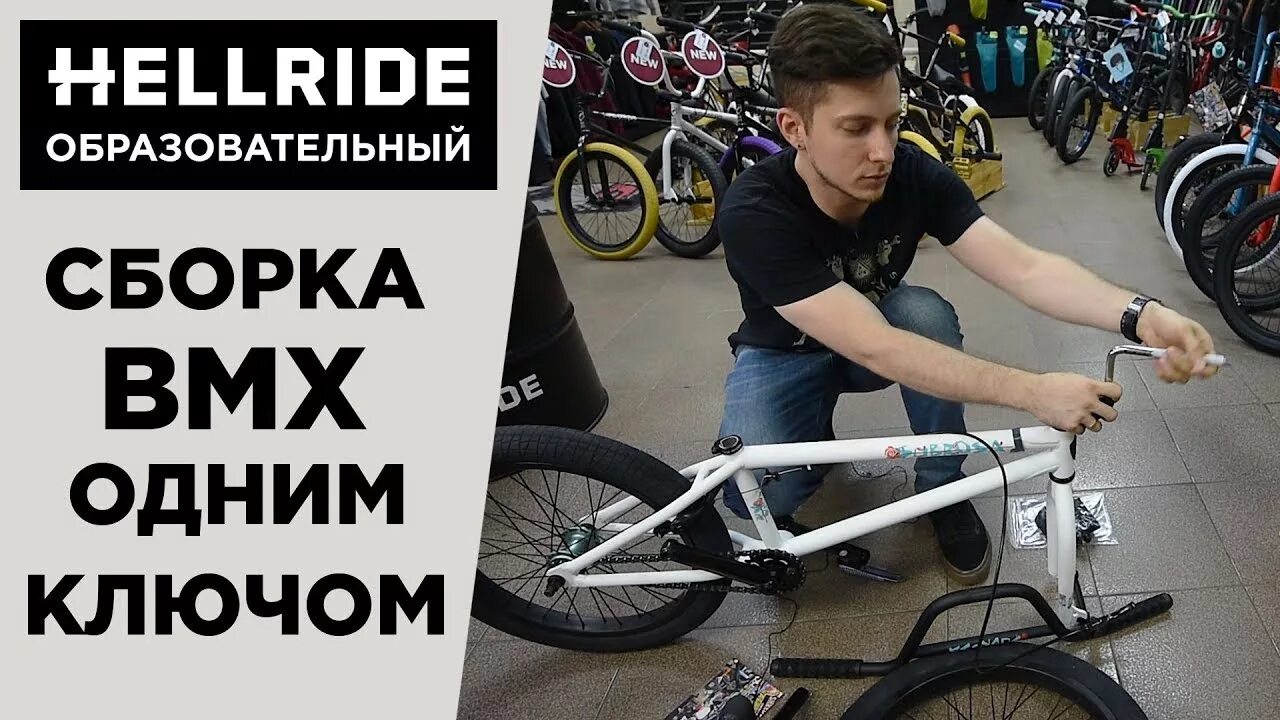 Сборка бмх. BMX сборка. Hellride BMX рама и руль. Собрать бмх.