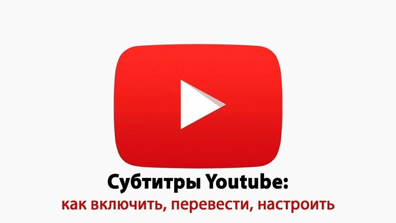 Включи ютуб помощник