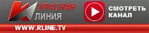 новосибирск программа канала красная линия