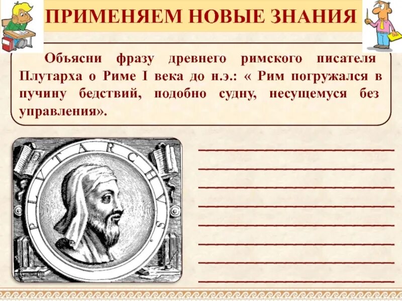 О каком событии говорил плутарх. Цитаты древнего Рима. Цитаты древний Рим. Цитаты древних римлян. Плутарх цитаты.