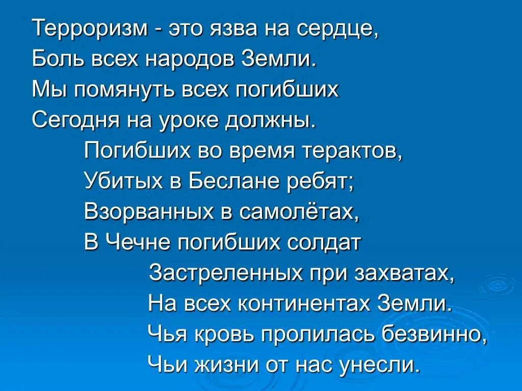 Стихотворение про теракт. Стихи про терроризм. Стихи против террора. Стихи против терроризма для детей. Стихи детей против терроризма для детей.