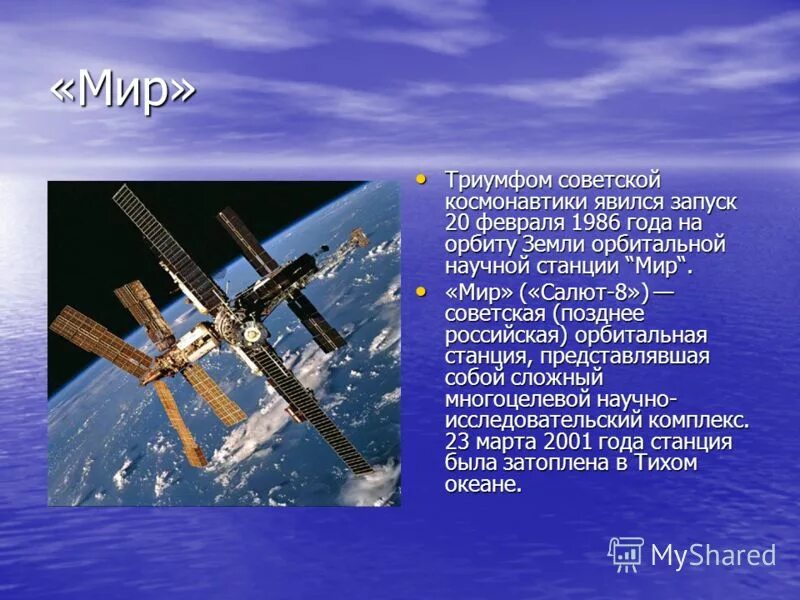 Какие события в освоении космоса. Достижения в освоении космоса. Станция мир. История развития космонавтики. Станция мир презентация.