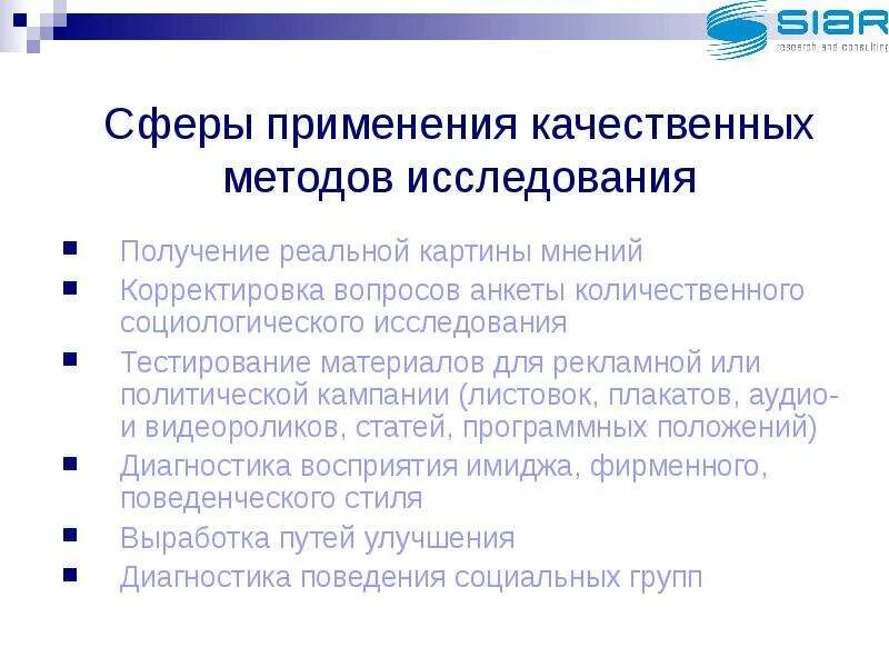 Качественного и количественного метода обработки. Применение качественных методов исследования. Качественный подход исследования сферы применения. Качественным методам исследования. Сферы использования.