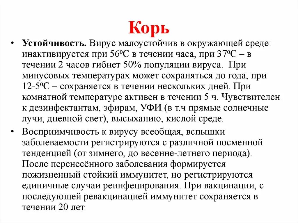 Устойчивость кори во внешней среде. После перенесенной кори формируется иммунитет. Корь устойчивость во внешней среде. Иммунитет после заболевания корью. Вирус кори сколько