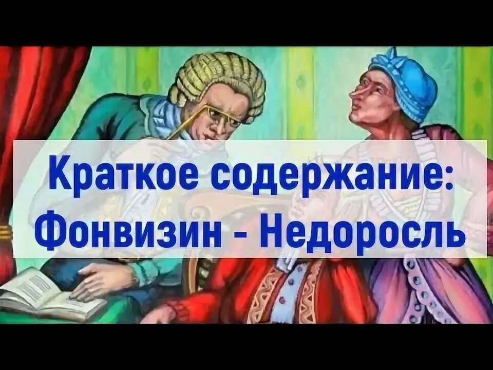 Краткое содержание 1 явления недоросль. Краткое содержание 1 явления недоросль