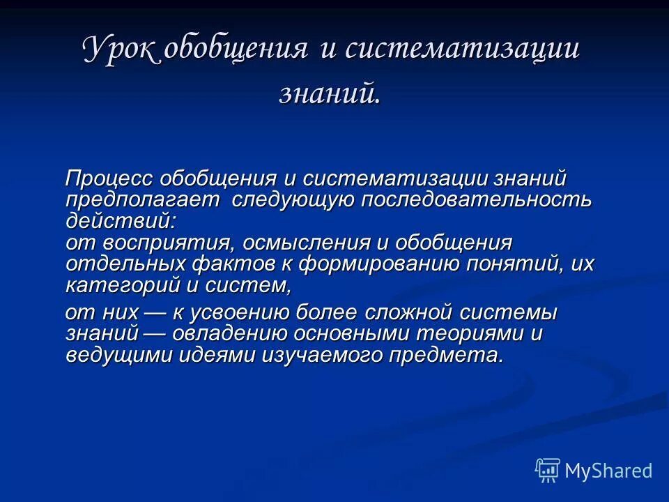 Цель обобщения и систематизации знаний. Урок обобщения и систематизации знаний. Урок систематизации знаний. Процесс обобщения. Обобщение и систематизация знаний задача этапа.