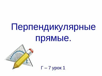Перпендикулярные прямые тест