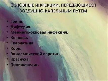 Воздушно капельные инфекции передаются