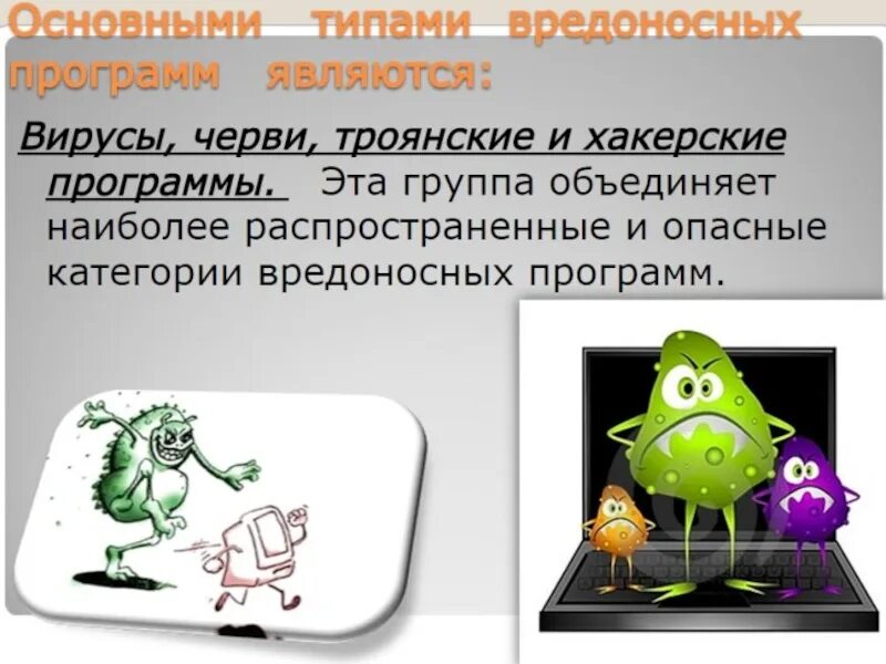 Возможным последствиям работы вредоносных программ на компьютере. Вредоносные компьютерные программы. вредоносные программы вирусы. основные типы вредоносных программ. презентация на тему вредоносные программы.