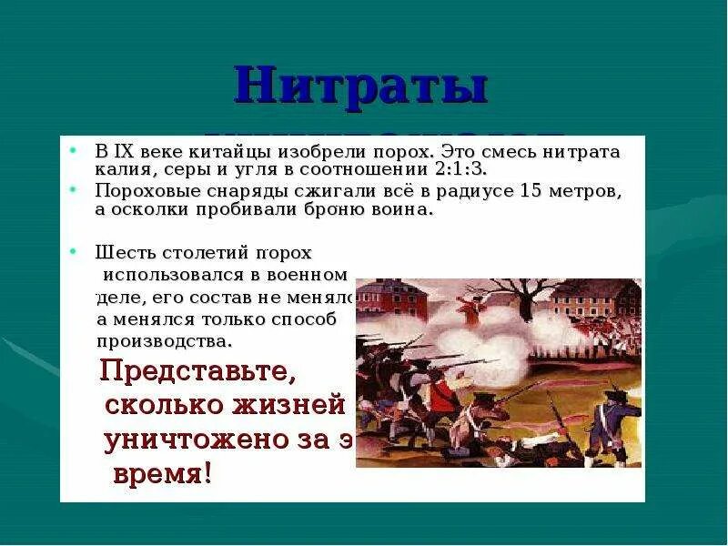 Нитраты и нитриты в смеси. Нитраты презентация. Кто открыл нитраты. Применение нитратов. Нитраты ВВ.