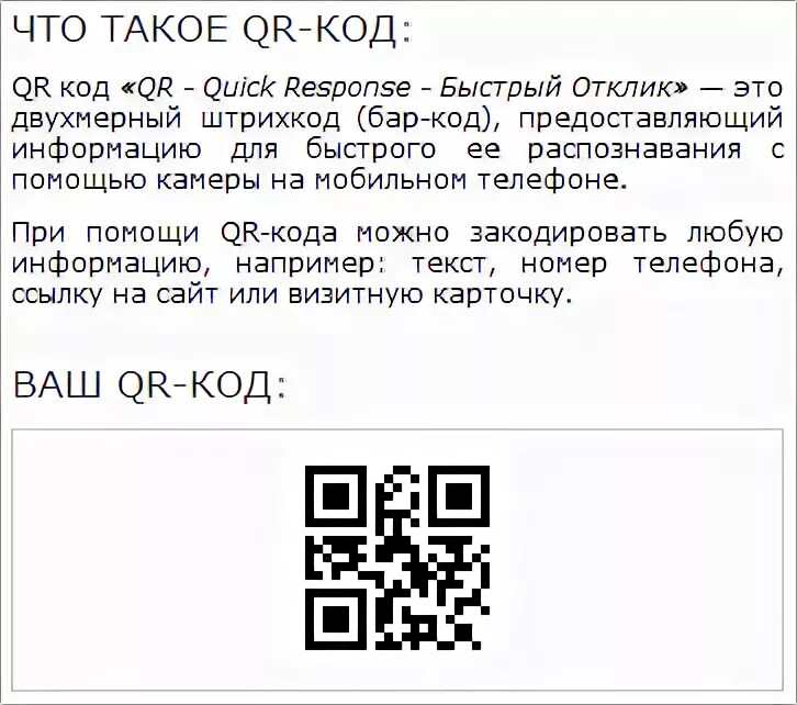 Q r расшифровка. QR код. QR код расшифровать. QR-код (quick response code). Какие бывают QR коды картинки.