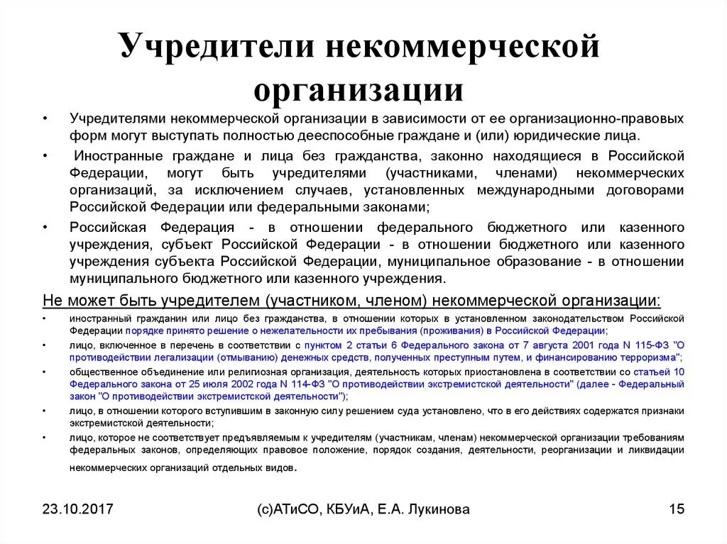 Учредитенекоммерческих организаций. Учредители НКО. Некоммерческие организации. Учредители юридического лица. Некоммерческие казенные учреждения