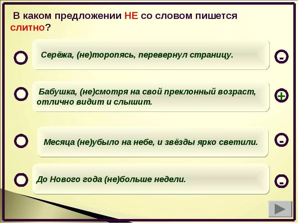 Какое будет правильное слово. Предложение со словом Возраст. В каком предложении не пишется слитно. Предложение, в котором не со словом пишется слитно.. Не со словом пишется слитно.