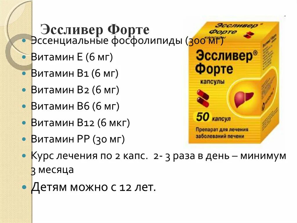 Сколько витаминов в печени. Эссенциальные фосфолипиды 300 мг. Эссливер форте n50 капс. Эссливер форте 100 капсул. Таблетки для печени эссенциальные фосфолипиды.