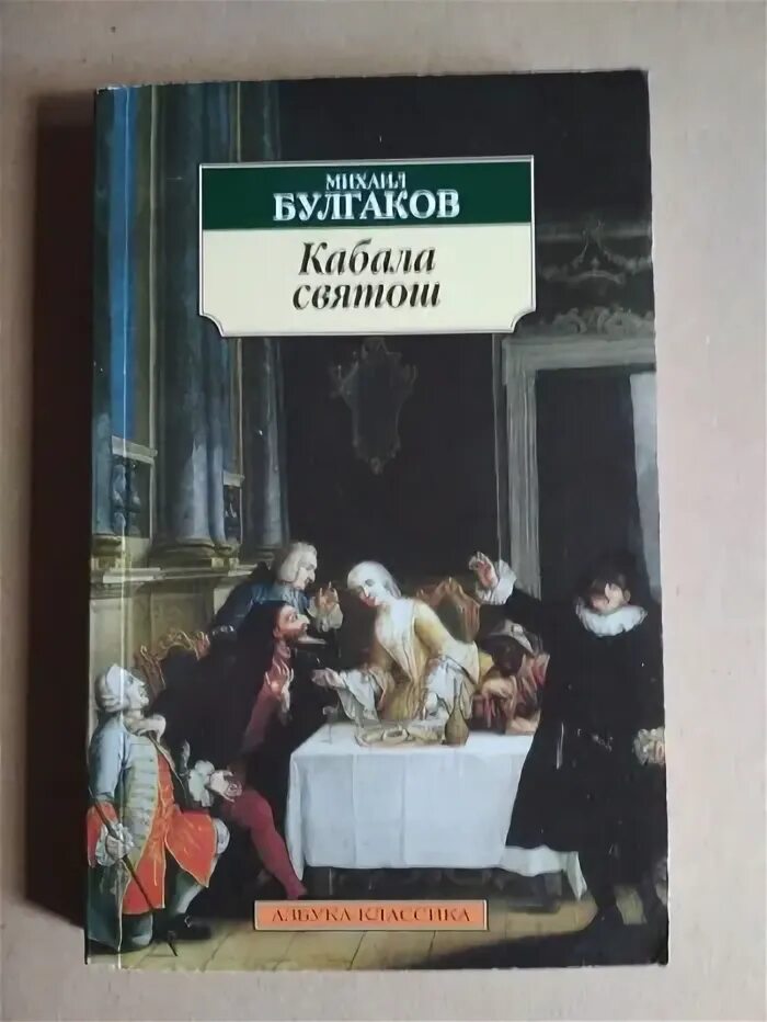 Кабала святош краткое содержание. Булгаков м. &quot;кабала святош&quot;. кабала святош михаил булгаков книга. кабала святош михаил афанасьевич булгаков книга. булгаков кабала святош иллюстрации.