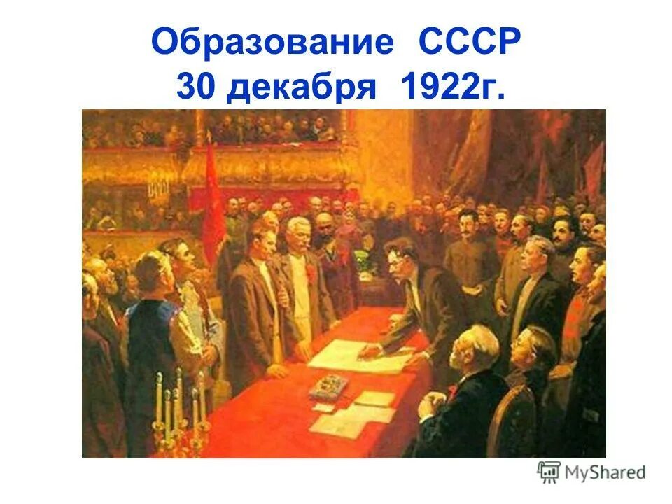 Орган 30 декабря. Образование СССР 30 декабря 1922. Образование СССР съезд 30 декабря 1922 картина. Интересные факты образования СССР 1922. 1922 Образование СССР картина.