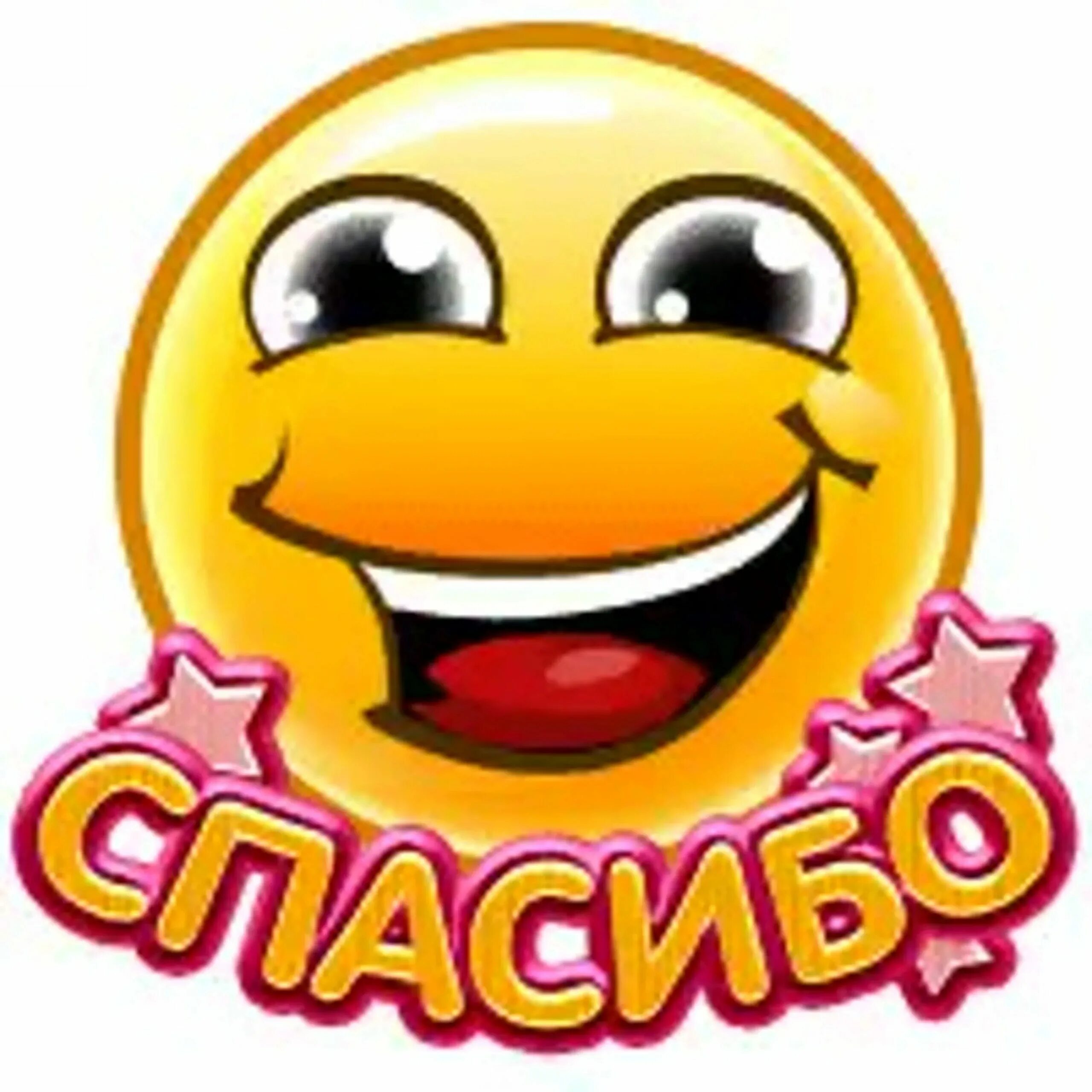 Смайл спасибо картинки. Смайлик спасибо. стикер спасибо. смешные смайлики. смайлик благодарю.