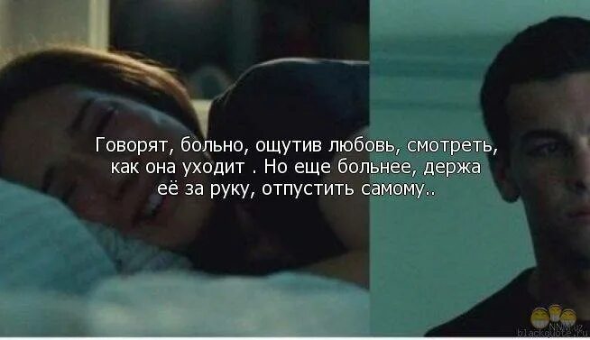 Мне больно видеть. Цитаты про ушедшую любовь. Отпустить любовь цитаты. От любимых не уходят цитаты. Я не люблю цитаты.