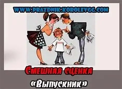 Смешные сценки родителей на выпускном. Смешные сценки родителей на выпускном