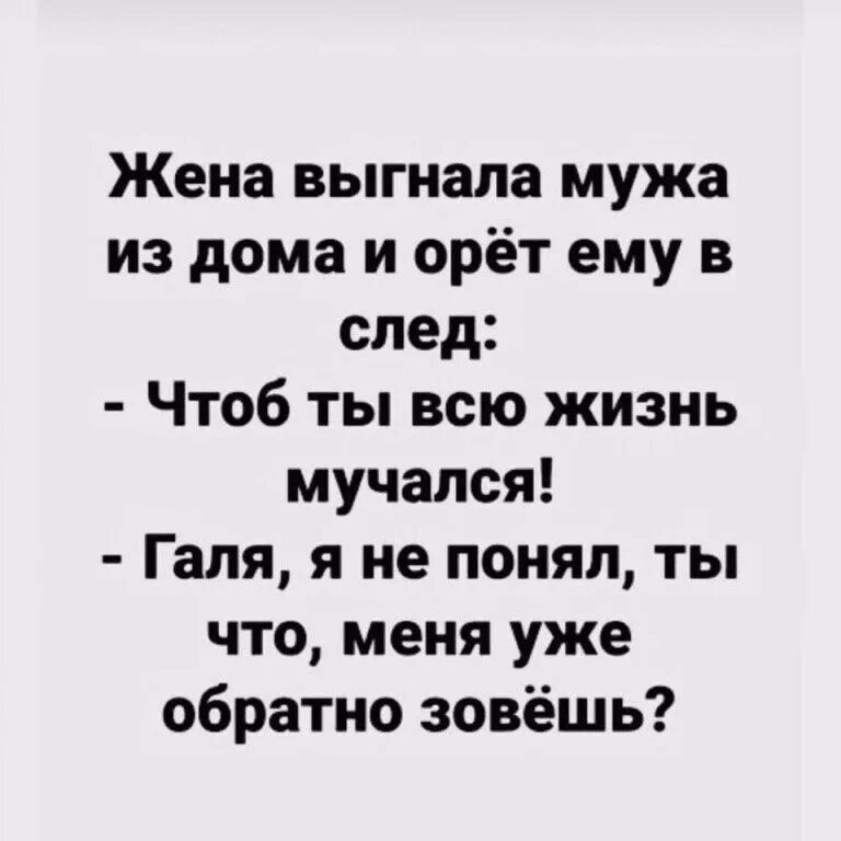 Жена выгоняет мужа из дома. Выгнала мужа из дома. Анекдот жена выгнала мужа из дома. Жена прогоняет мужа.