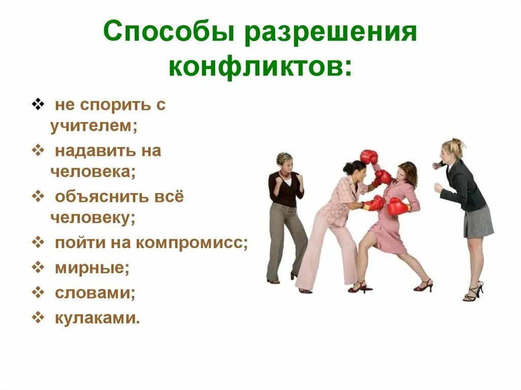 Способы поведения в межличностном конфликте примеры. Презентация на тему конфликт. 5 способов разрешения конфликта. картинки конфликты и способы их разрешения. модели поведения личности в конфликте.