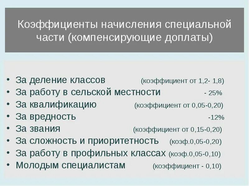 Доплата за работу в сельской местности. Коэффициент сельской местности. Надбавка за работу в сельской местности. Надбавка за стаж педагогам в сельской местности.