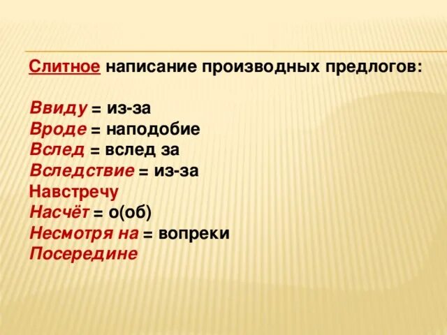 Слитное написание производных предлогов. Слитное написание предлогов ввиду. Правописание производных предлогов. Посередине производный предлог. Несмотря производный или нет