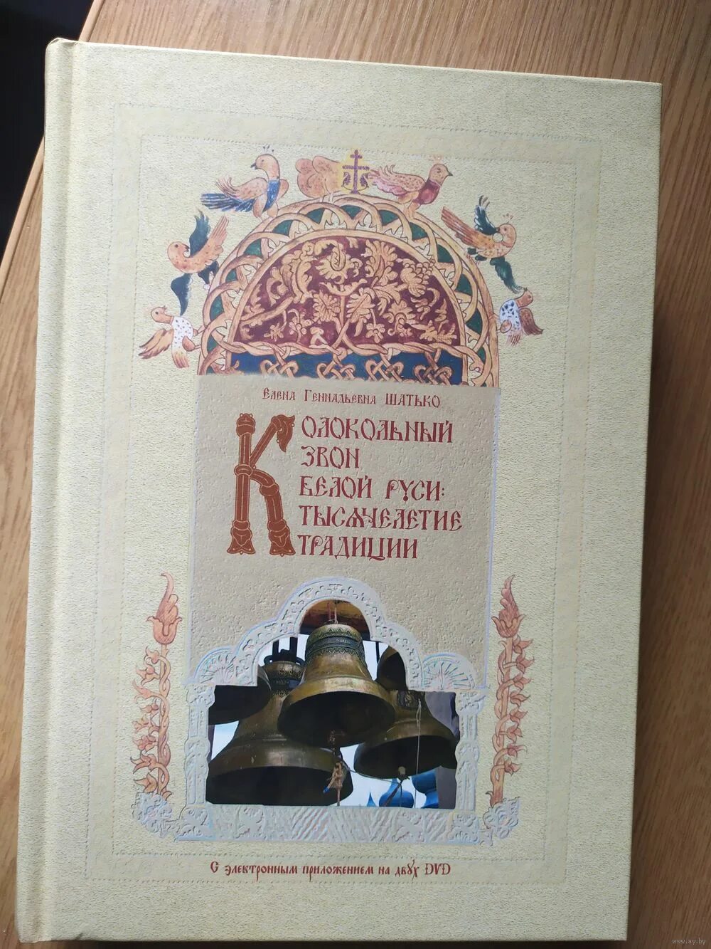 Книга звон. Книга колокола. Книга о церкви. Книга звон колокола. Православная литература о храмах.