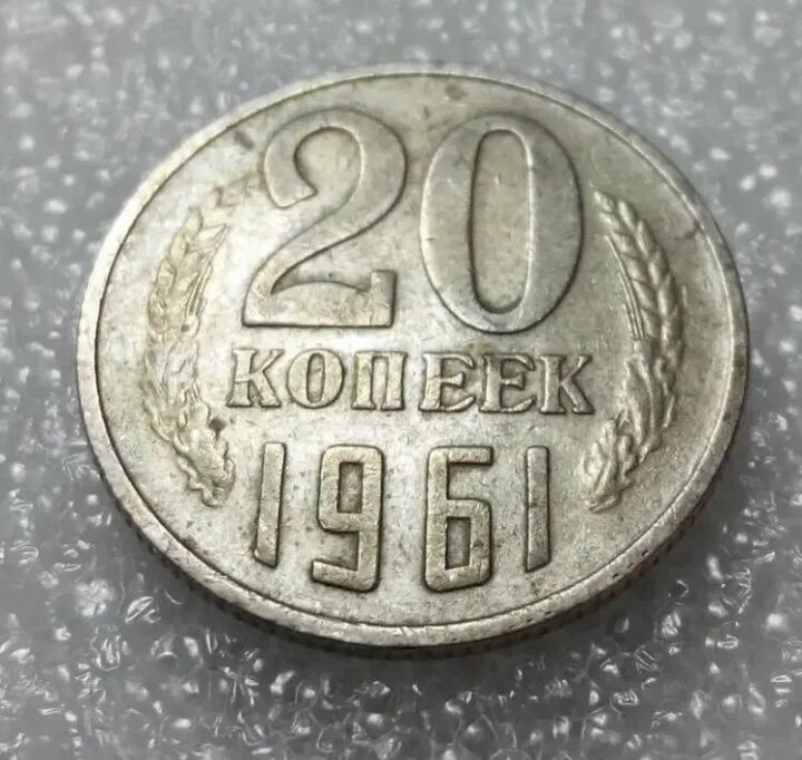 20 Копеек 1961 СССР. Монеты СССР 20 копеек 1961г. Монета 20 копеек 1961 года. Ценные монеты СССР 1961 20 копеек. 5 копеек 1961 года ссср цены