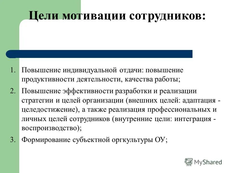 1 группа мотивации. Цель стимулирования персонала. Цель мотивации персонала. С целью мотивации работников. Цели и задачи мотивации.