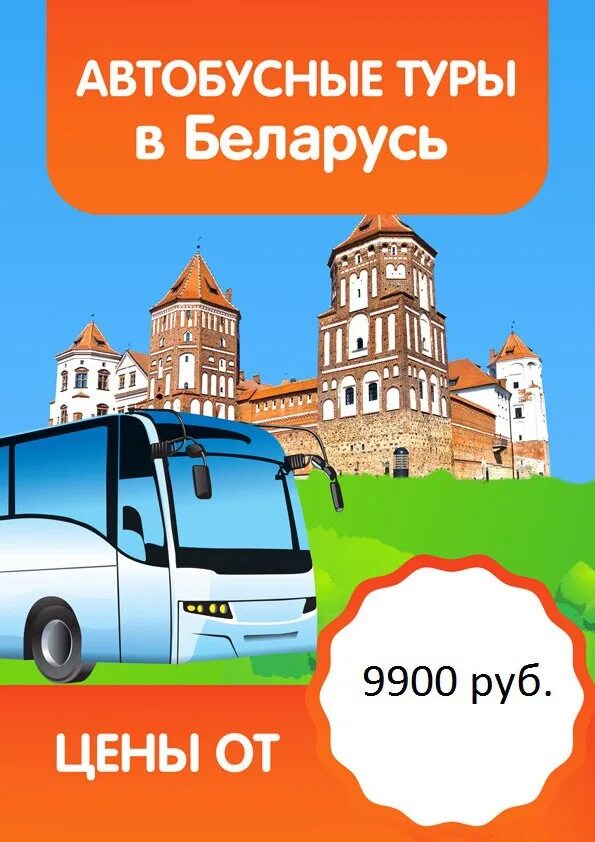 Автобусный тур. Автобусный тур в Беларусь. Автобусный тур выходного дня. Тур выходного дня автобус.