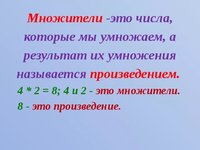 Произведение 2. Множитель. Умножение произведение множитель. Математика 2 класс произведение и множители. Результат умножения.