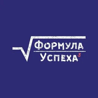 Формула успеха