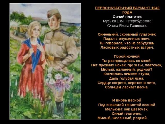 Военная песня платочек текст. Синенький платочек текст. Синенький скромный платочек текст. Синий платочек слова. Синий скромный платочек текст.