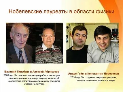 Физики лауреаты