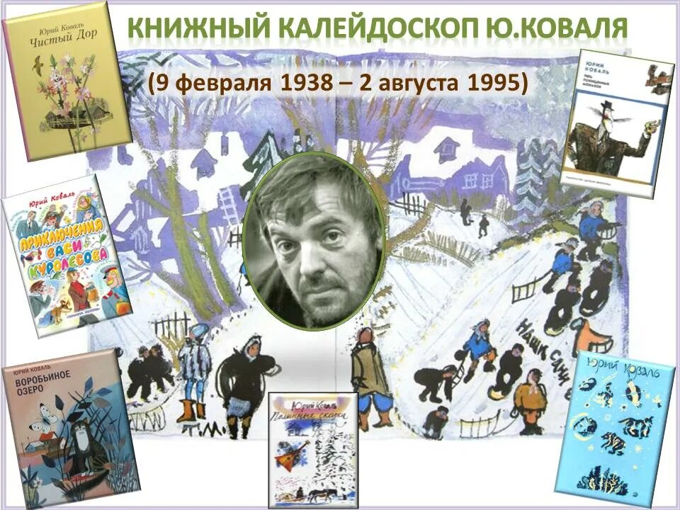 Юрия Иосифовича Коваля (1938 - 1995), писателя.. Портрет Коваля Юрия Иосифовича.