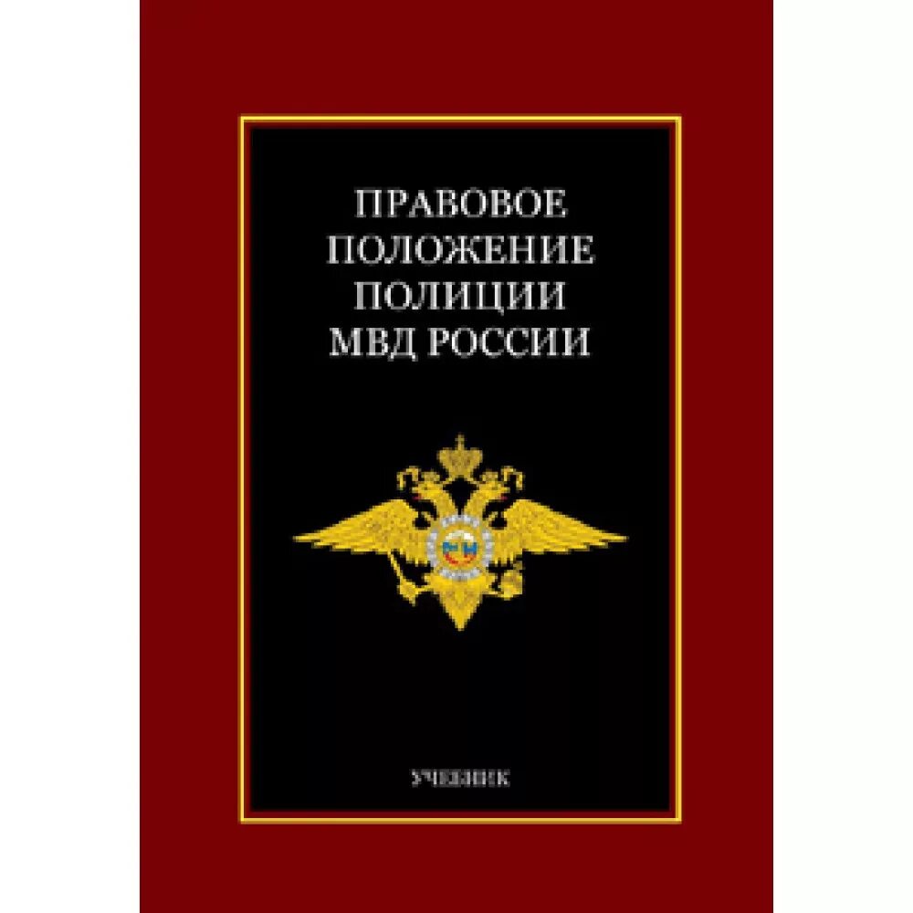 Административный статус участкового уполномоченного полиции. Административный статус участкового уполномоченного полиции