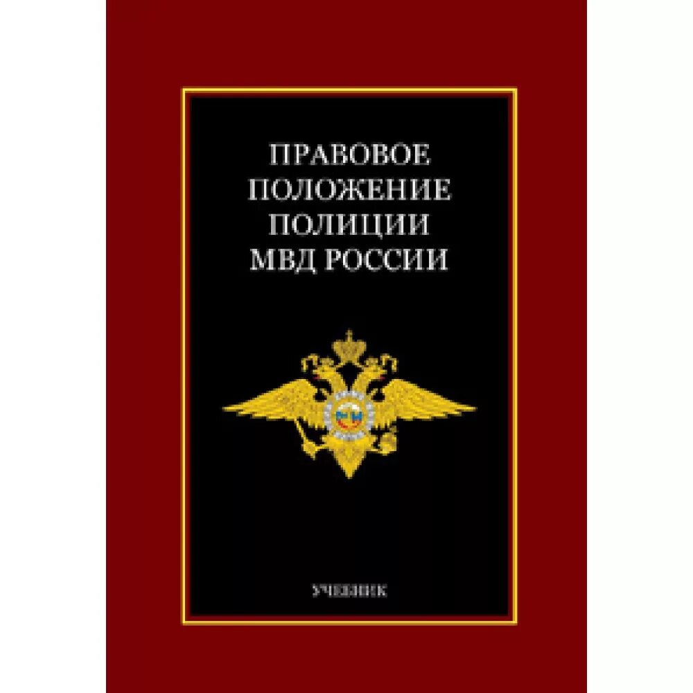 Положение о министре внутренних дел. Правовой статус полиции. Правовое положение сотрудника полиции. Административно правовой статус полиции. Правовой статус сотрудника ОВД.