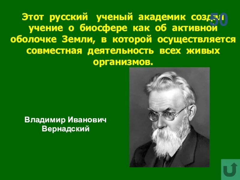 Учение о биосфере было создано. Учение о биосфере ученый. учение о биосфере разработал. ученый который создал учение о биосфере. вернадский русский ученый создал учение о.